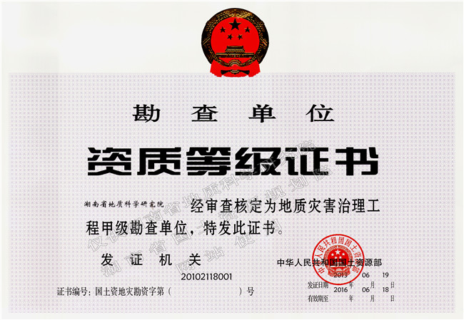 08-工程勘查甲级（正本）.jpg